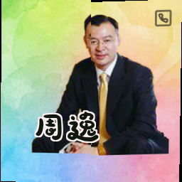 周逸