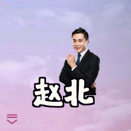 赵北